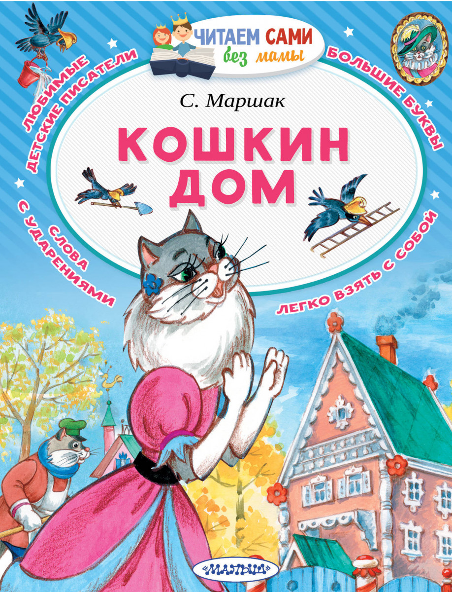 Купить книгу Кошкин дом Маршак С.Я. | Book24.kz