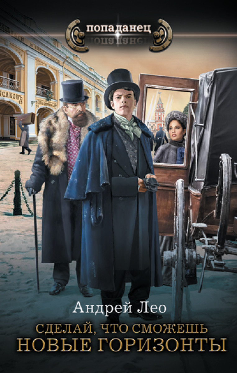 Сделай, что сможешь. Новые горизонты Сделай, что сможешь. Новые горизонты