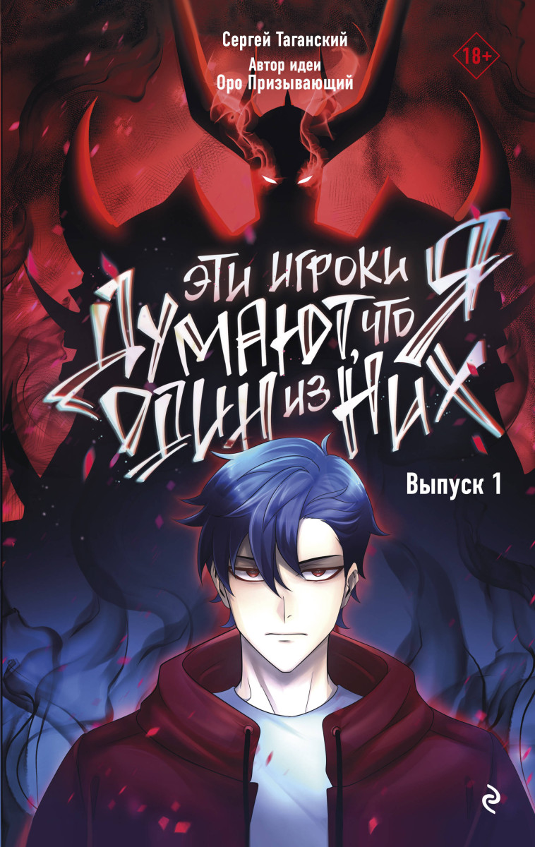 Эти игроки думают, что я один из них. Выпуск 1 Эти игроки думают, что я один из них. Выпуск 1