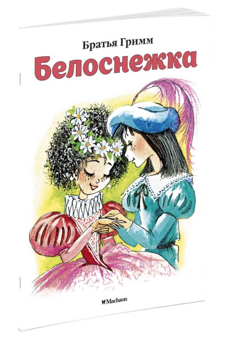 Сказки братьев гримм белоснежка. Белоснежка братья Гримм книга. Сказки братьев Гримм Белоснежка книга. Сказки братьев Гримм Махаон. Гримм Якоб "Белоснежка".