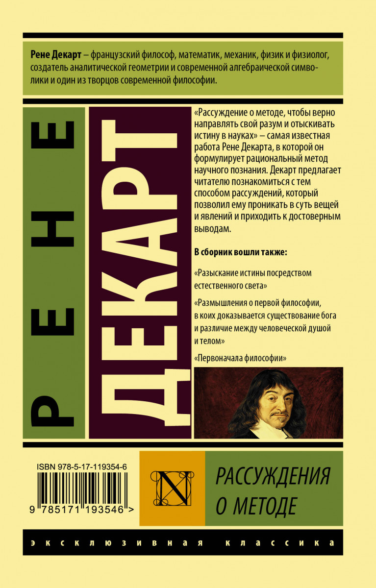 Размышления о методе. Рене Декарт рассуждение о методе. Рассуждение о методе книга. Декарт книги. Размышление о методе Декарт.