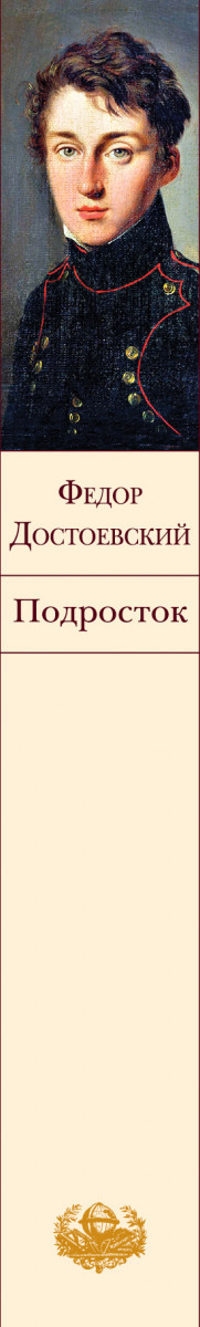 Содержание подросток достоевского. Достоевский подросток книга. Подросток фёдор Достоевский книга количество страниц. Васин подросток Достоевский. Подросток Федор Достоевский основные аспекты.