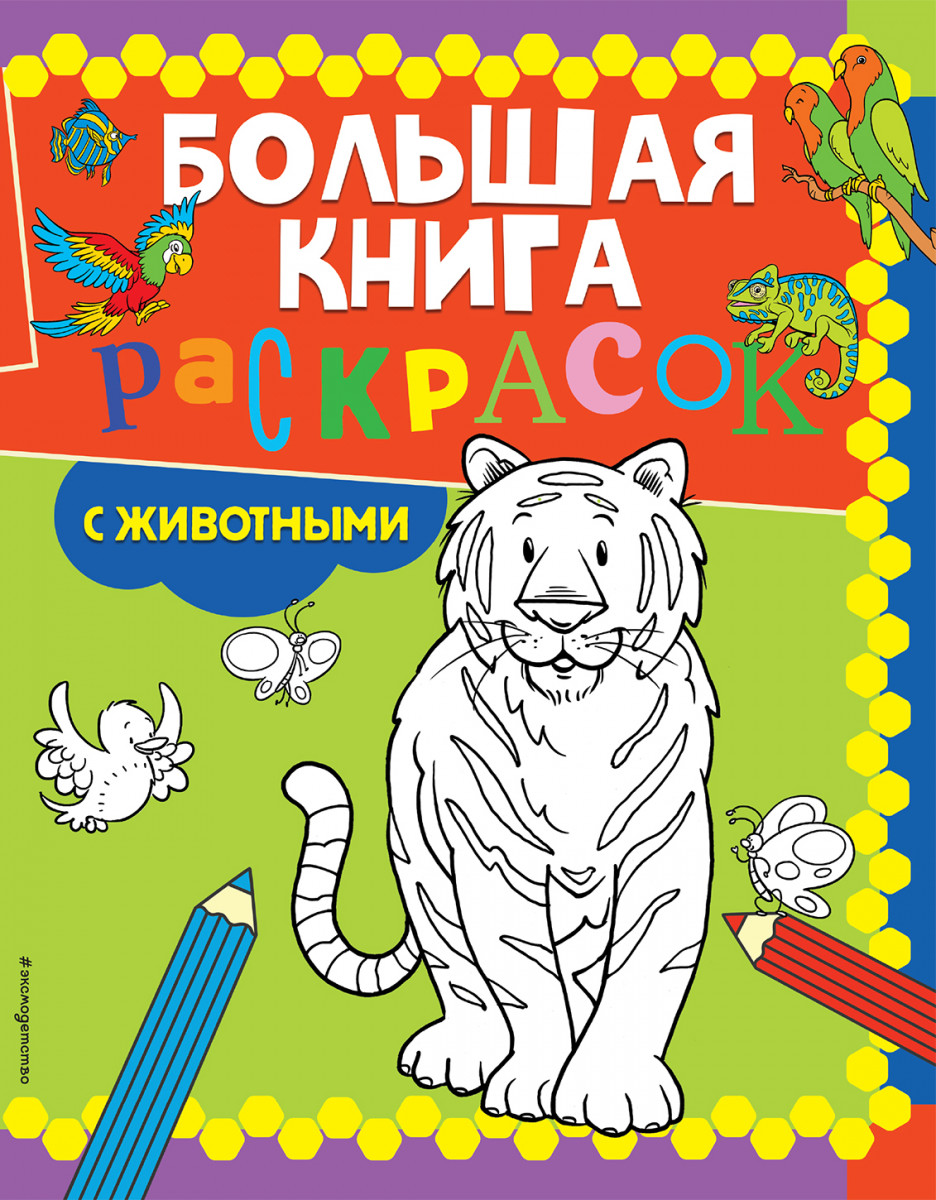 Купить книгу Большая книга раскрасок с животными | Book24.kz