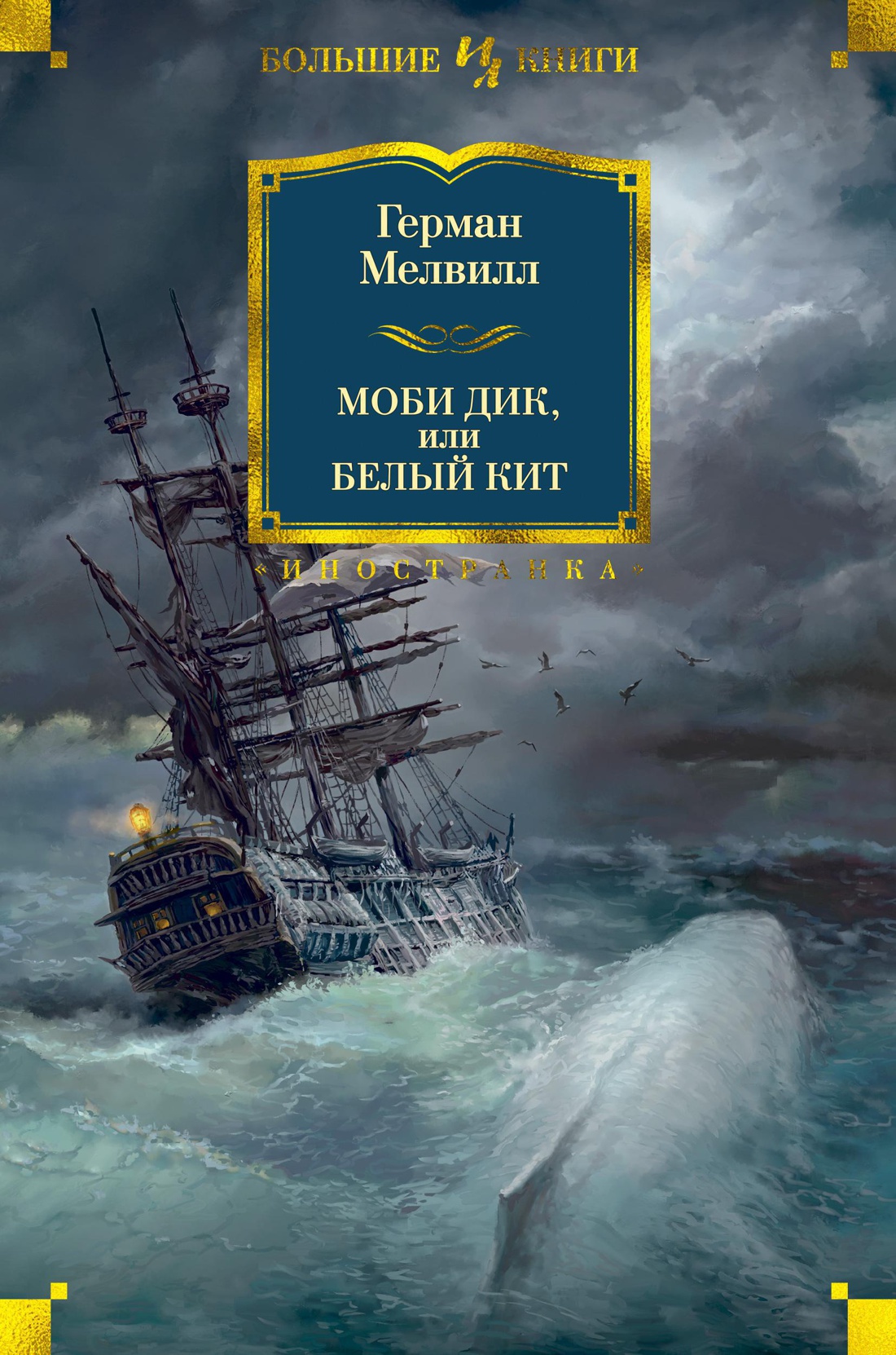 Купить Моби Дик, или Белый Кит Мелвилл Г. | Book24.kz