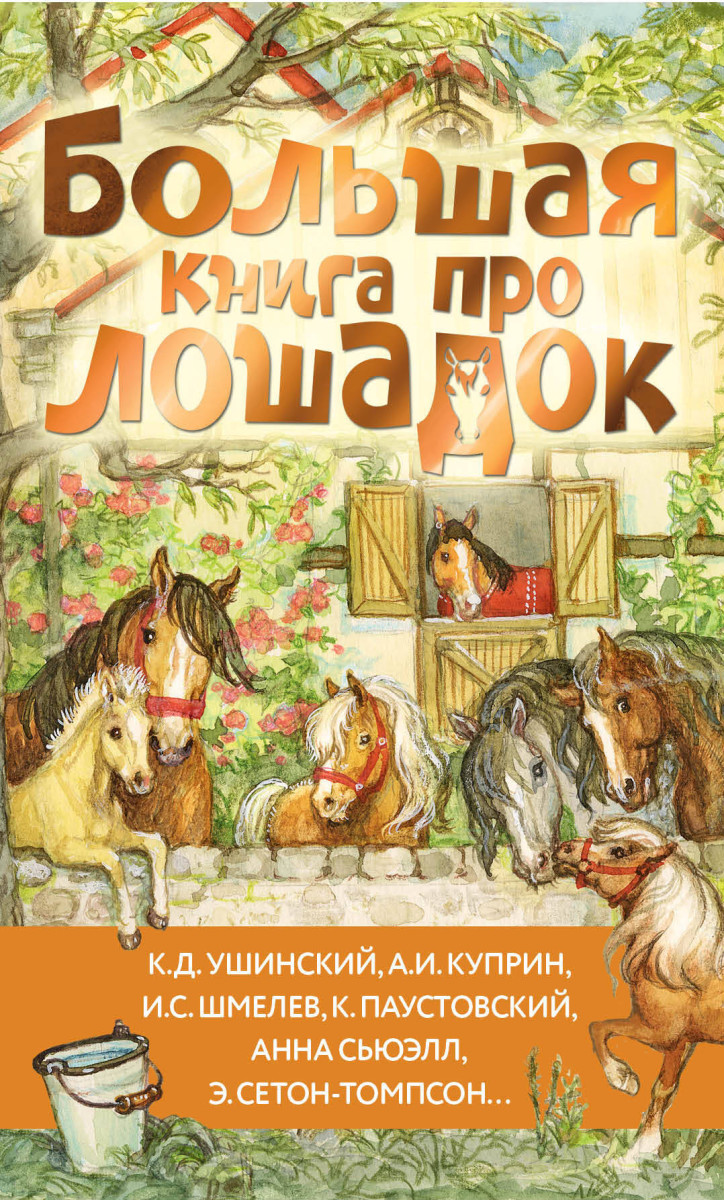 Большая книга про лошадок Большая книга про лошадок