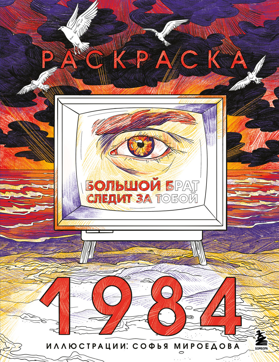 Раскраска 1984. Большой брат следит за тобой