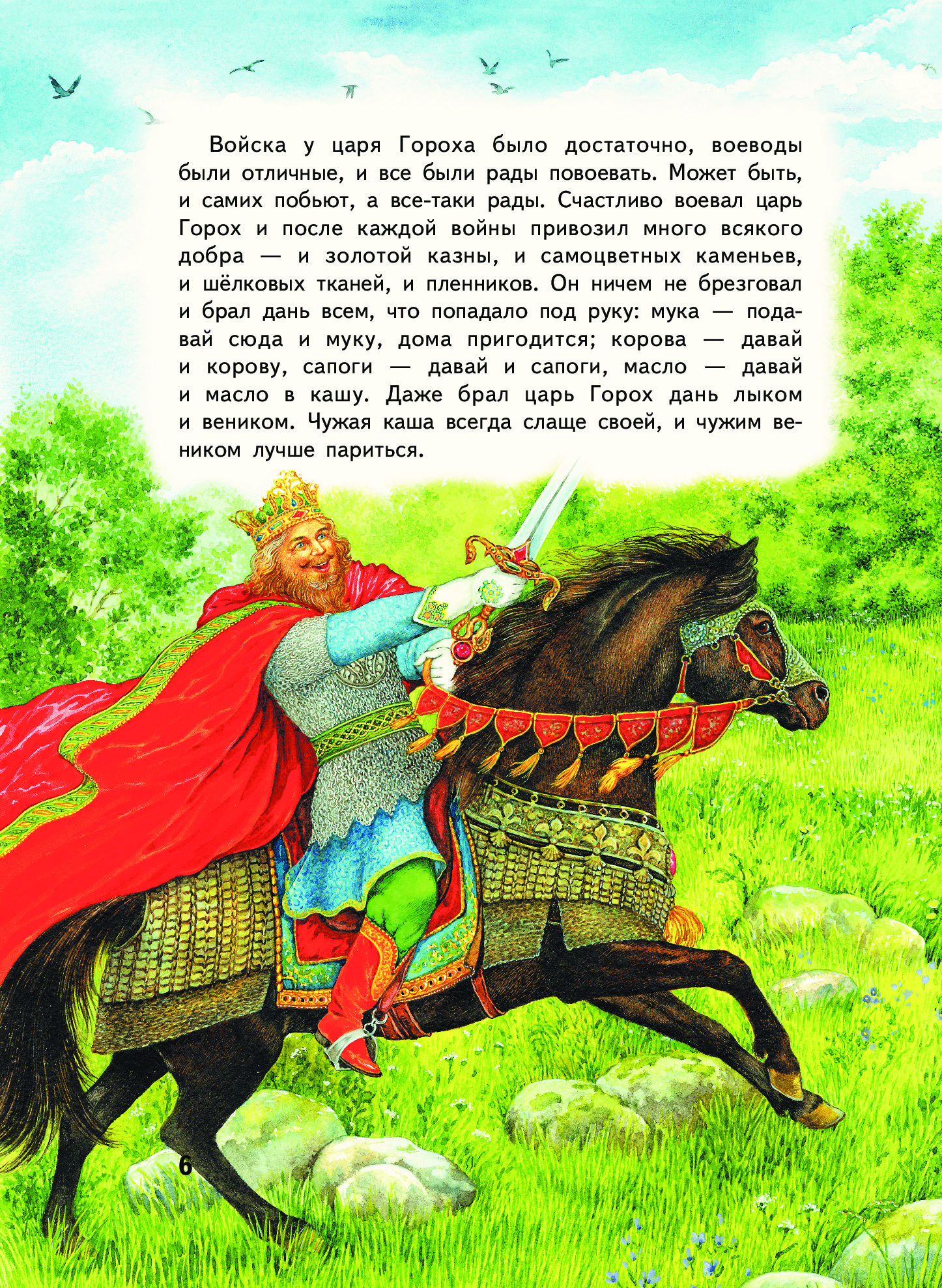 Сказка о царе никите. Сказка про славного царя гороха. Сказка про царя гороха и царевну горошинку. Царь сказка. Царь и с Царевной сказка.