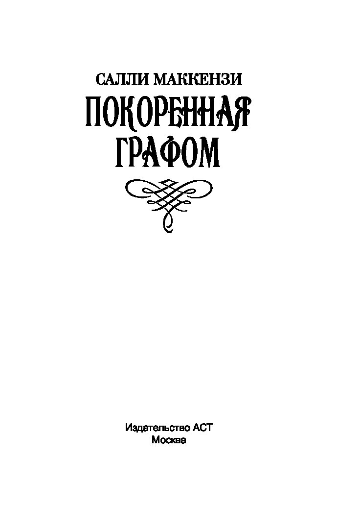 Возлюбленный Горец. Возлюбленная горца. Бессо возлюбленная горца.