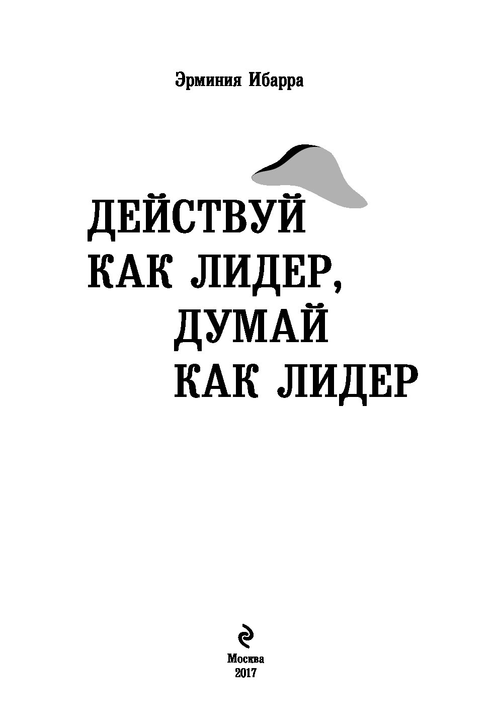 Книга действуй. Действуй как Лидер думай как Лидер. Ибарра действуй как Лидер, думай как Лидер. Книга думай как Лидер. Думай как Лидер Джон Адэр.