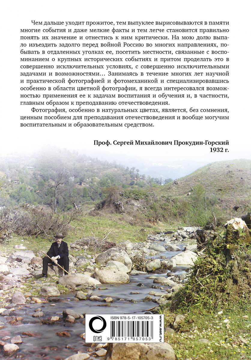 Сергей Михайлович Прокудин-Горский. Российская Империя в цвете Сергей Михайлович Прокудин-Горский. Российская Империя в цвете