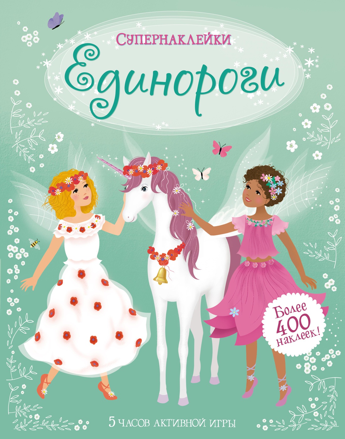 Единороги Единороги