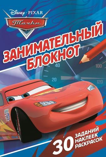 Тачки. ДРТР № 1402. Занимательный блокнот.