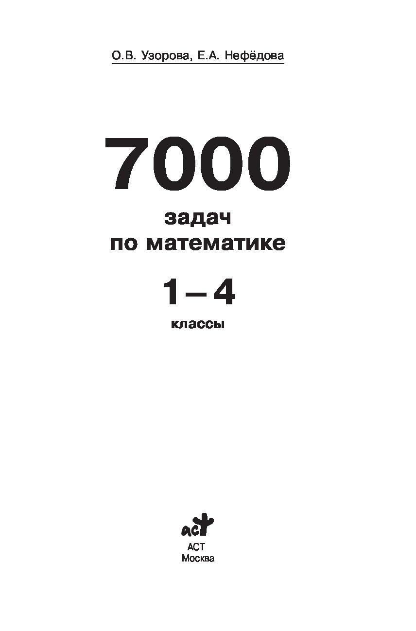 Математика 3 класс нефедова 2500 задач. 2500 Задач по математике Узорова Нефедова 1-4. Узорова нефёдова 2500 задач по математике. Узорова Нефедова 2500 задач. Задачник 2500 задач по математике 1-4 классы Узорова Нефедова.