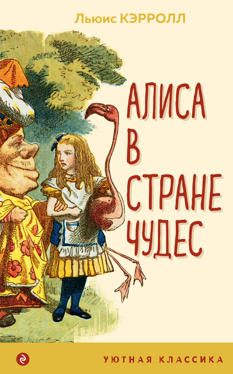 Алиса в Стране чудес Алиса в Стране чудес