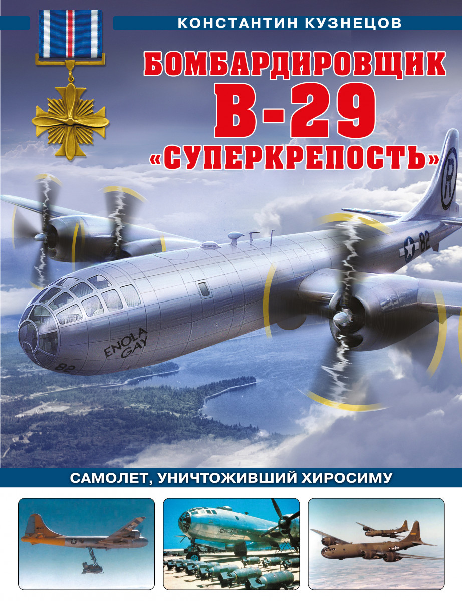 Купить Бомбардировщик B-29 «Суперкрепость». Самолет, уничтоживший Хиросиму  Кузнецов К.А. | Book24.kz