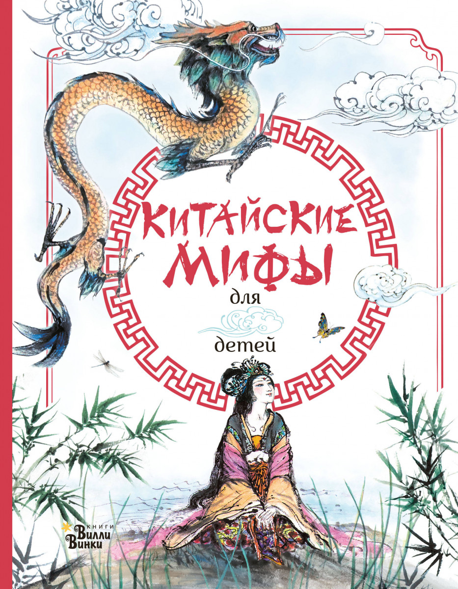 Китайские мифы для детей Китайские мифы для детей