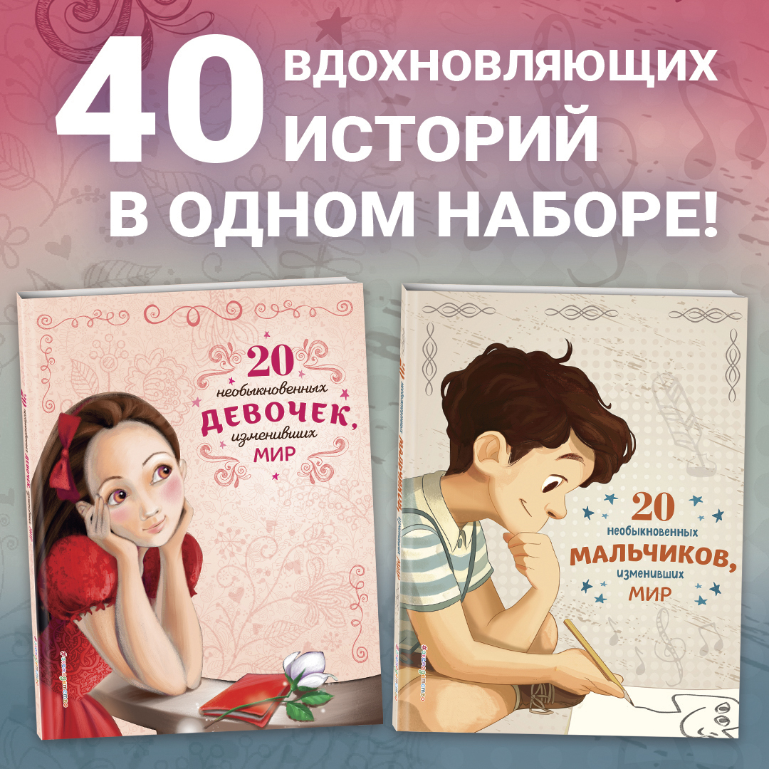 20 необыкновенных мальчиков, изменивших мир / оливьери,. 20 мальчиков изменивших мир книга. 20 необыкновенных мальчиков изменивших мир. Розальба трояно 20 необыкновенных девочек изменивших мир. 20 мальчиков изменивших мир книга.