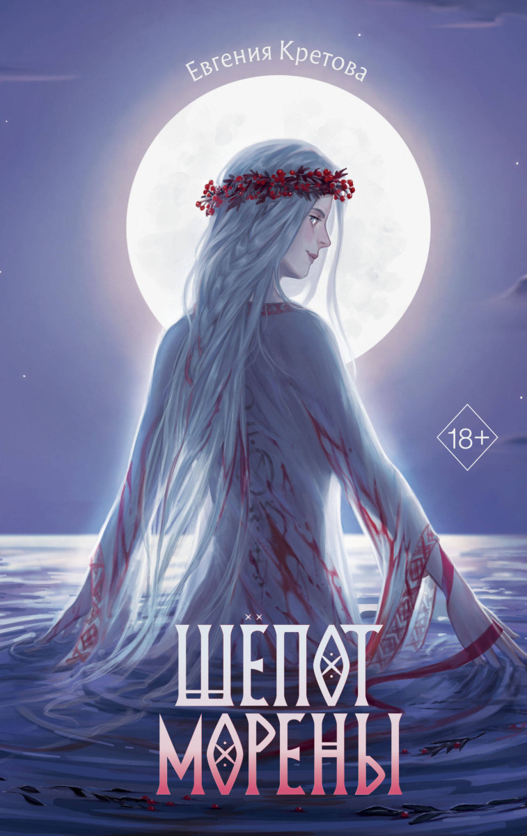 Шёпот Морены