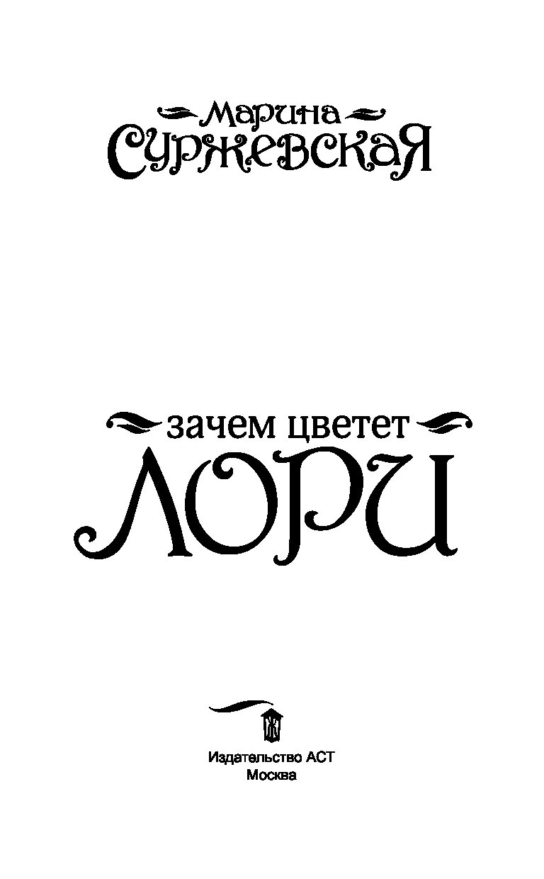 ДЛЯ КОГО ЦВЕТЕТ ЛОРИ СКАЧАТЬ БЕСПЛАТНО ДЛЯ КОГО ЦВЕТЕТ ЛОРИ СКАЧАТЬ БЕСПЛАТНО