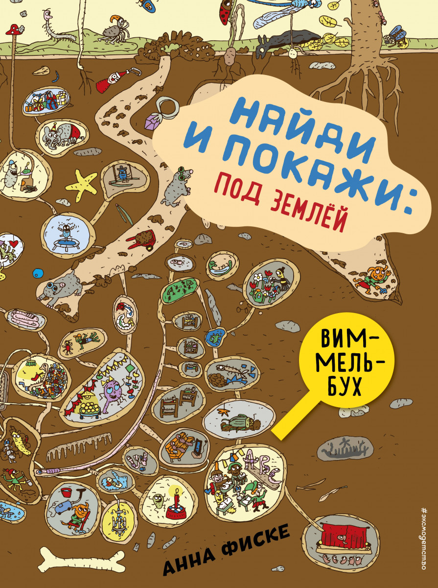Найди и покажи: ПОД ЗЕМЛЕЙ Найди и покажи: ПОД ЗЕМЛЕЙ