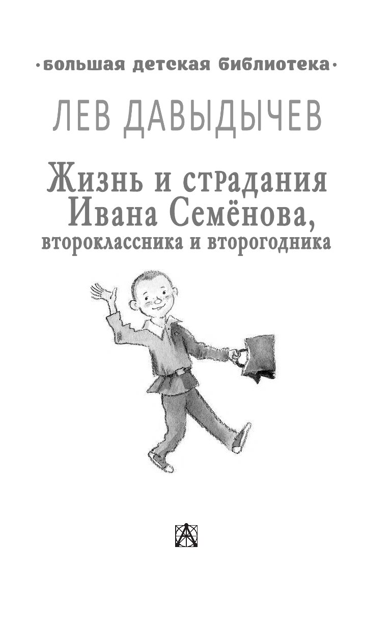 Поход ивана семенова. Жизнь Ивана Семенова второклассника и второгодника. Давыдычев л жизнь Ивана семёнова второклассника и второгодника. Книга про Ивана Семенова второклассника и второгодника. Давыдычев жизнь Ивана Семенова.