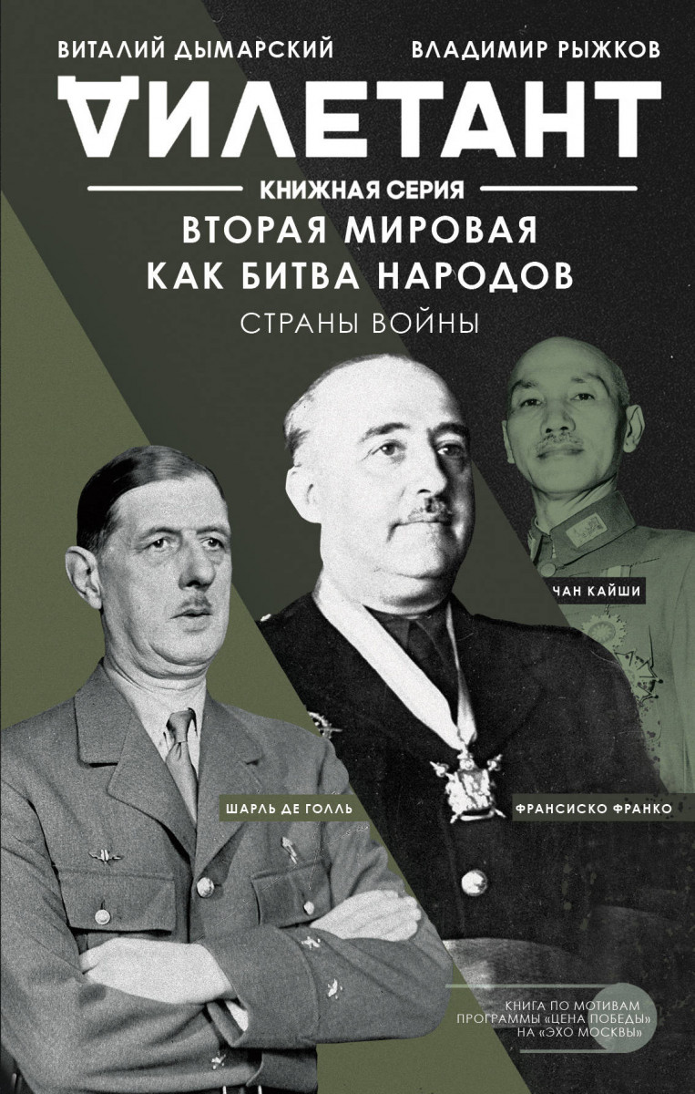 Купить книгу Вторая мировая как битва народов. Страны войны Дымарский В.Н.,  Рыжков В.А. | Book24.kz