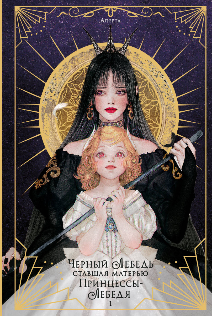 Черный лебедь, ставшая матерью принцессы-лебедя. Том 1 Черный лебедь, ставшая матерью принцессы-лебедя. Том 1