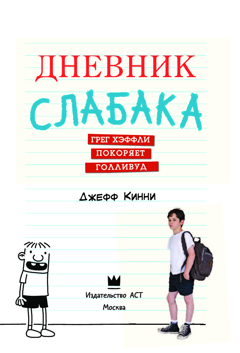 Дневник неудачника. Дневник слабака Грег Хеффли. Дневник слабака Джефф Кинни 1. Дневник слабака (Кинни Джефф). Дневник слабака. Грег Хэффли покоряет Голливуд.