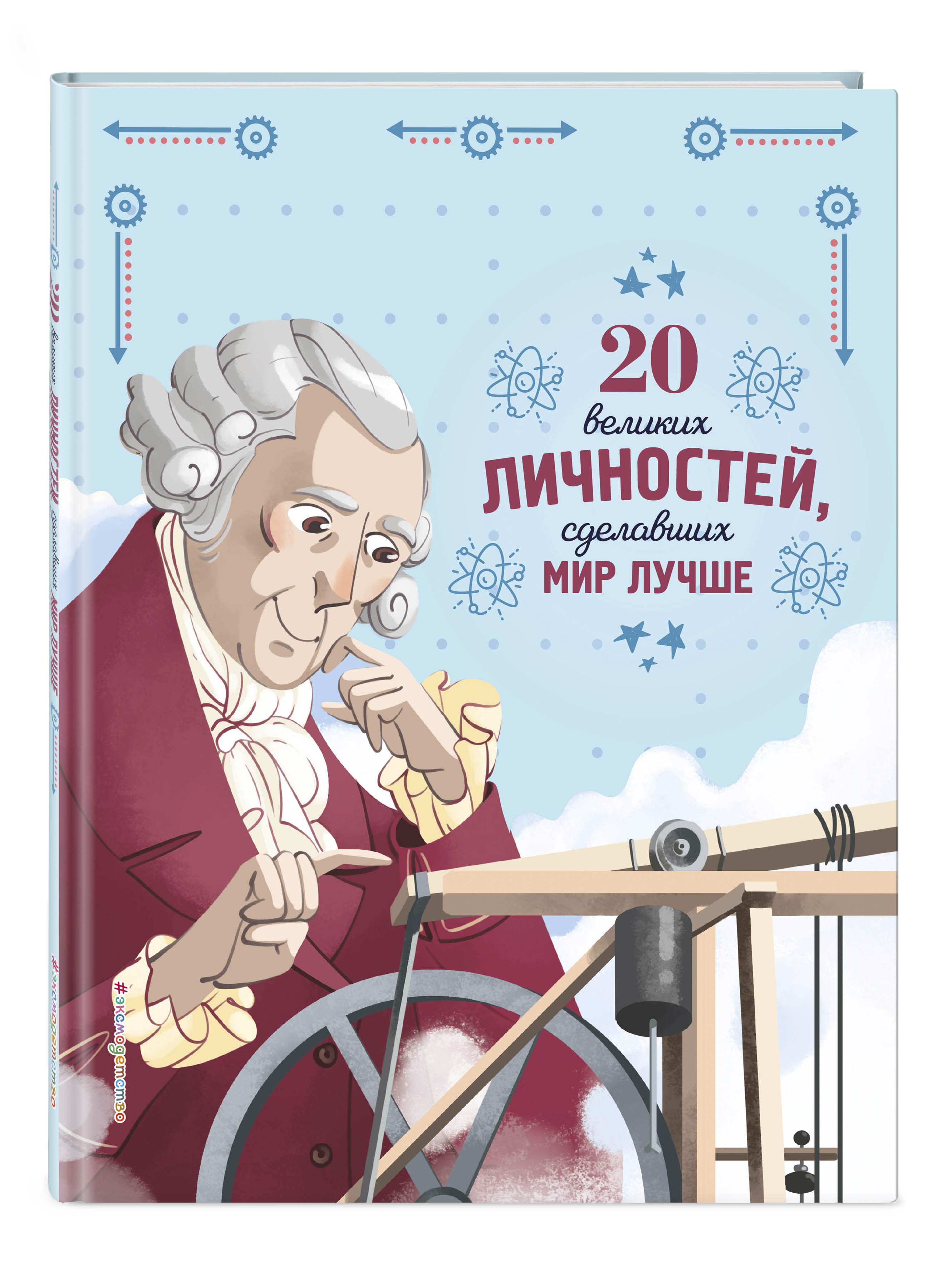 Купить 20 великих личностей, сделавших мир лучше Габриэлла Сантини |  Book24.kz