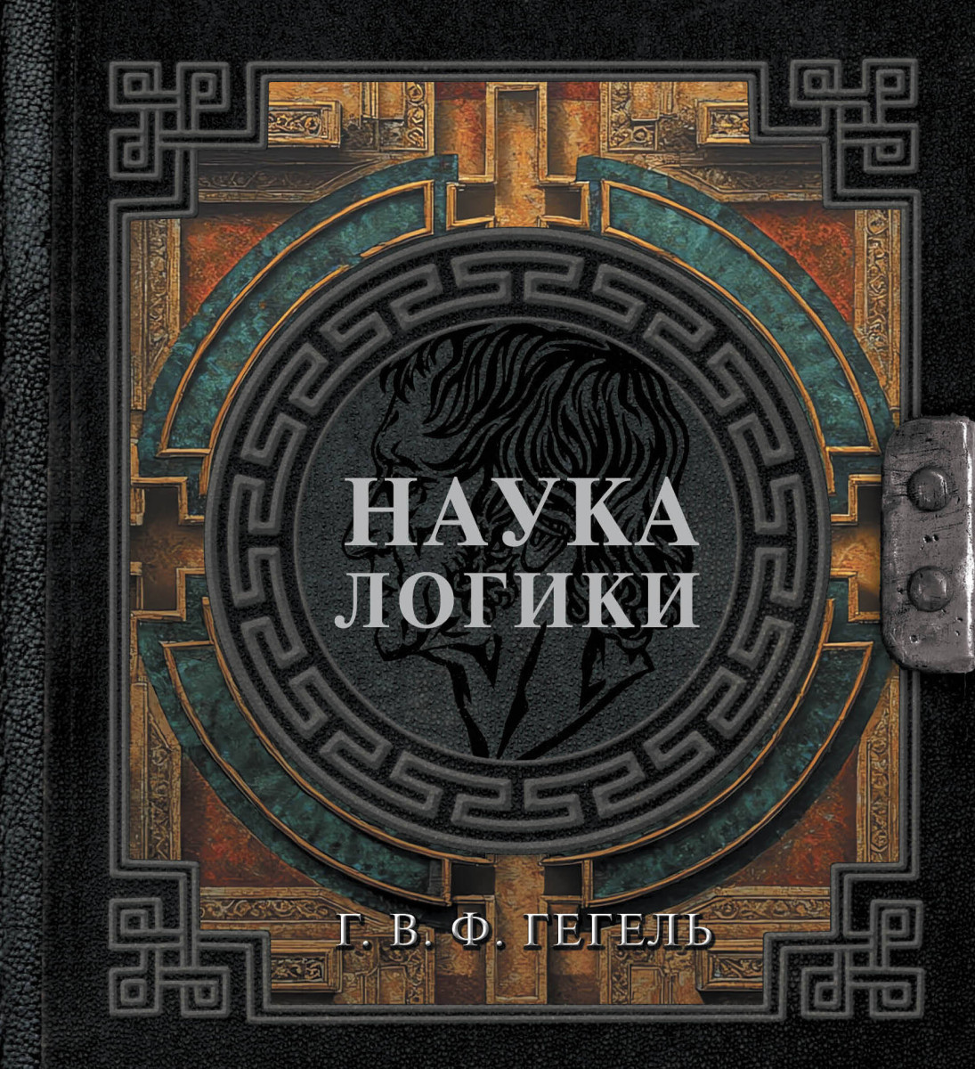 Наука логики