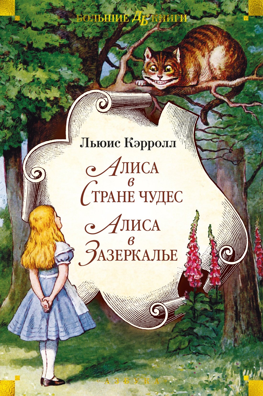 Купить Алиса в Стране чудес. Алиса в Зазеркалье Кэрролл Л. | Book24.kz