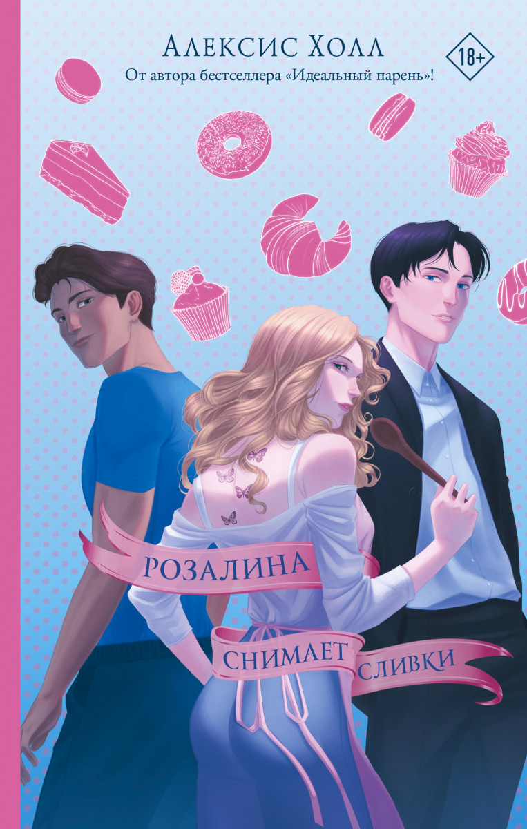 Розалина снимает сливки Розалина снимает сливки