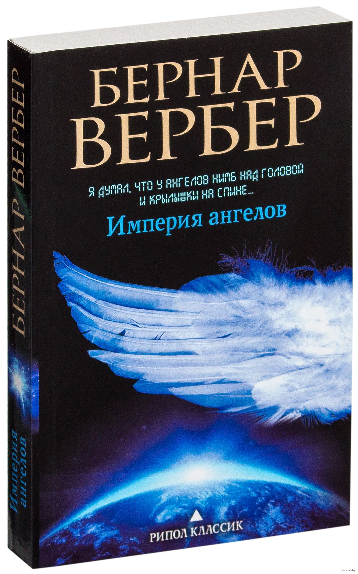 Купить Книгу Империя Ангелов Вербер Б. | Book24.Kz