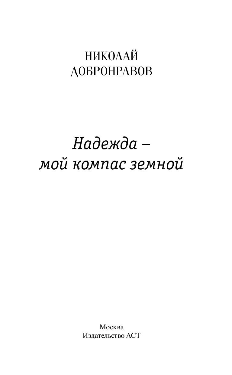 Мой компас земной. Добронравов 