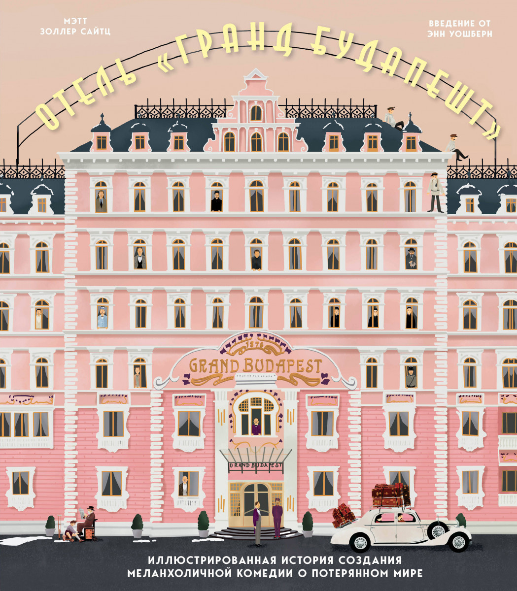 Купить книгу The Wes Anderson Collection. Отель 