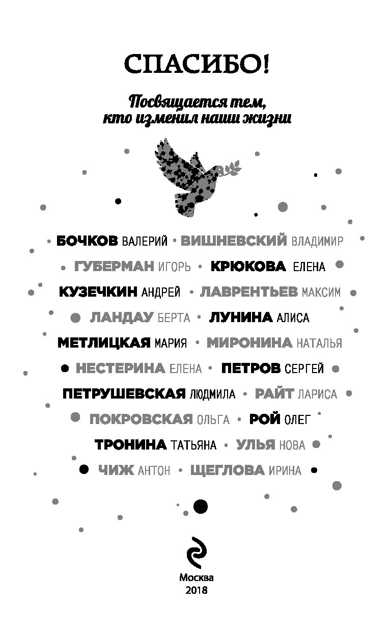 Посвящается тем. Свой круг Петрушевская книга.