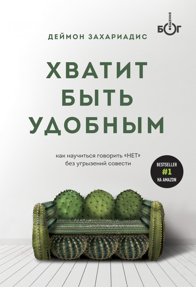 Купить книгу Популярная психология и Хватит быть удобным. Как научиться  говорить 