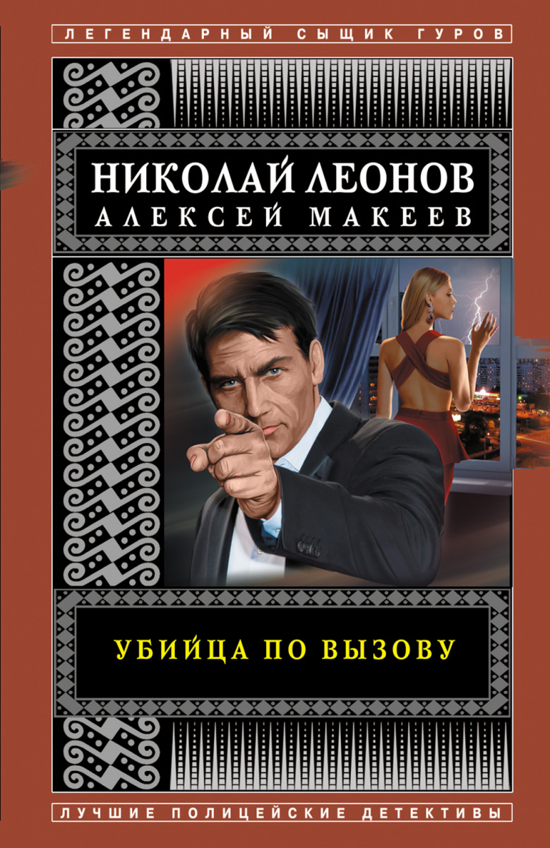 Купить книгу Убийца по вызову Леонов Н.И., Макеев А.В. | Book24.kz