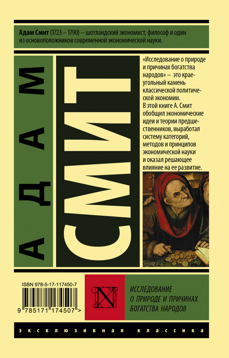 Суть книги смита. Исследование о природе и причинах богатства народов 1776. Книга Смита исследование о природе и причинах богатства народов.