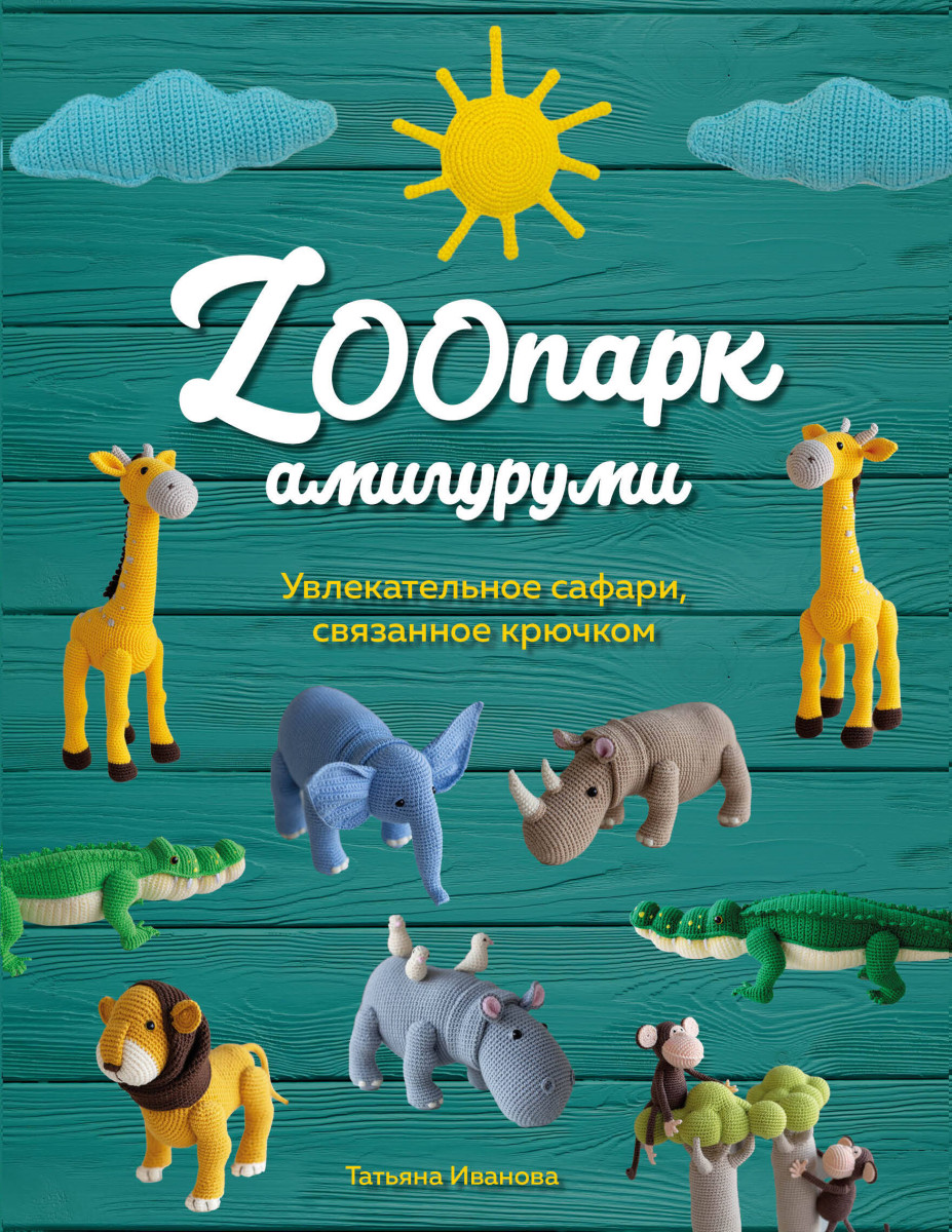 ZOOпарк амигуруми. Увлекательное сафари, связанное крючком ZOOпарк амигуруми. Увлекательное сафари, связанное крючком