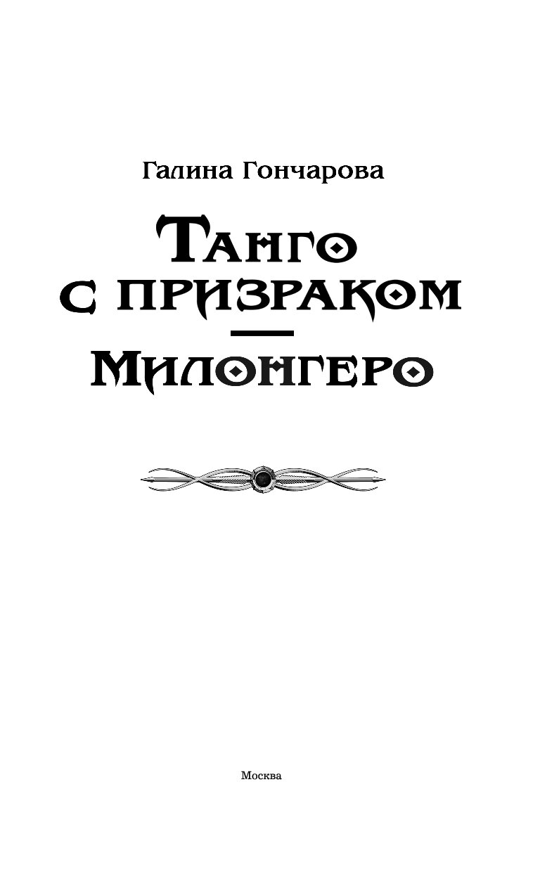 Танго с призраком 3. Танго с призраком. Милонгеро.