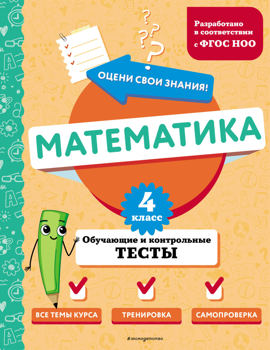 Математика. 4 класс. Обучающие и контрольные тесты Математика. 4 класс. Обучающие и контрольные тесты