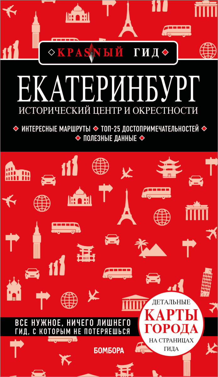 Екатеринбург. Исторический центр и окрестности. 2-е изд., испр. и доп. Екатеринбург. Исторический центр и окрестности. 2-е изд., испр. и доп.