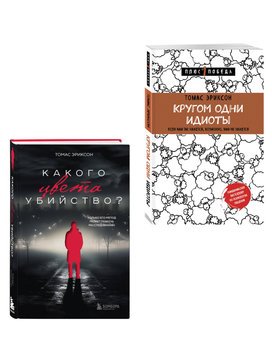 Комплект из 2х книг: Кругом одни идиоты+Какого цвета убийство?