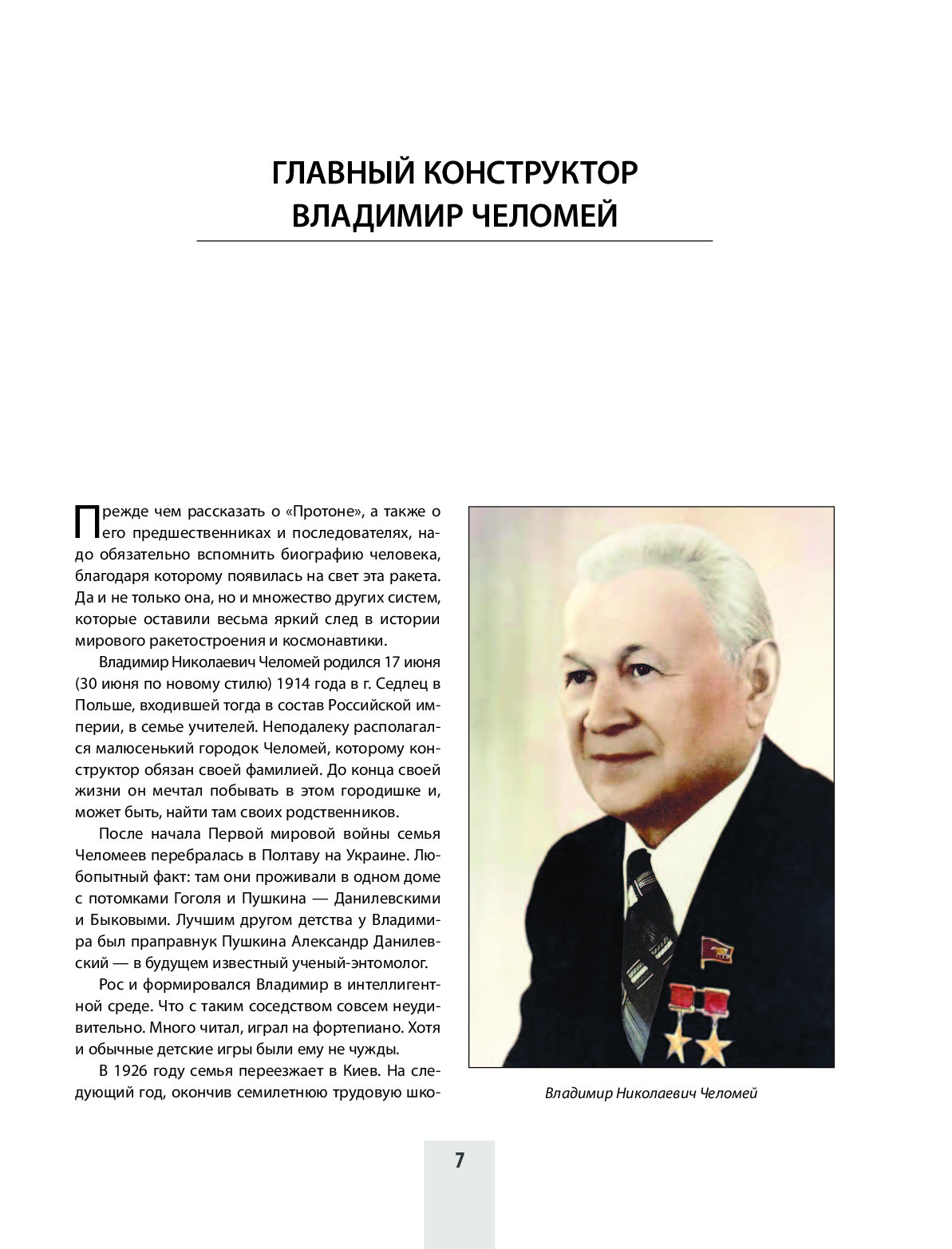 Академик челомеев. Владимир Николаевич Челомей. Челомей Владимир Николаевич биография. Краткая биография Челомея. Челомей рассказ.