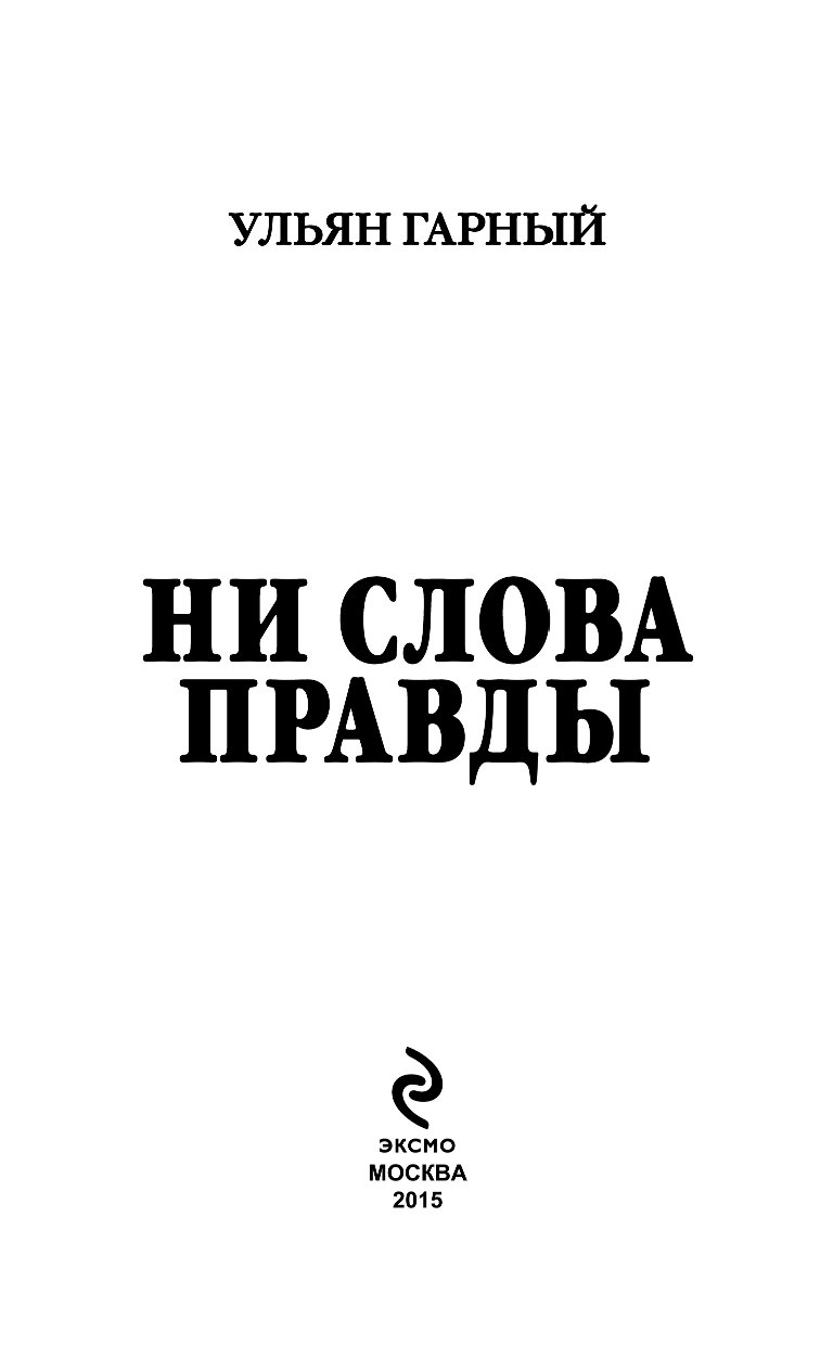 Ни слова правды. Ни слова правды вопросы. Игра ни слова правды. И слово правды.