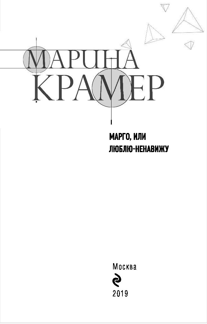 Марго Крамер. Ненавижу любя книга. Люблю и ненавижу книга.