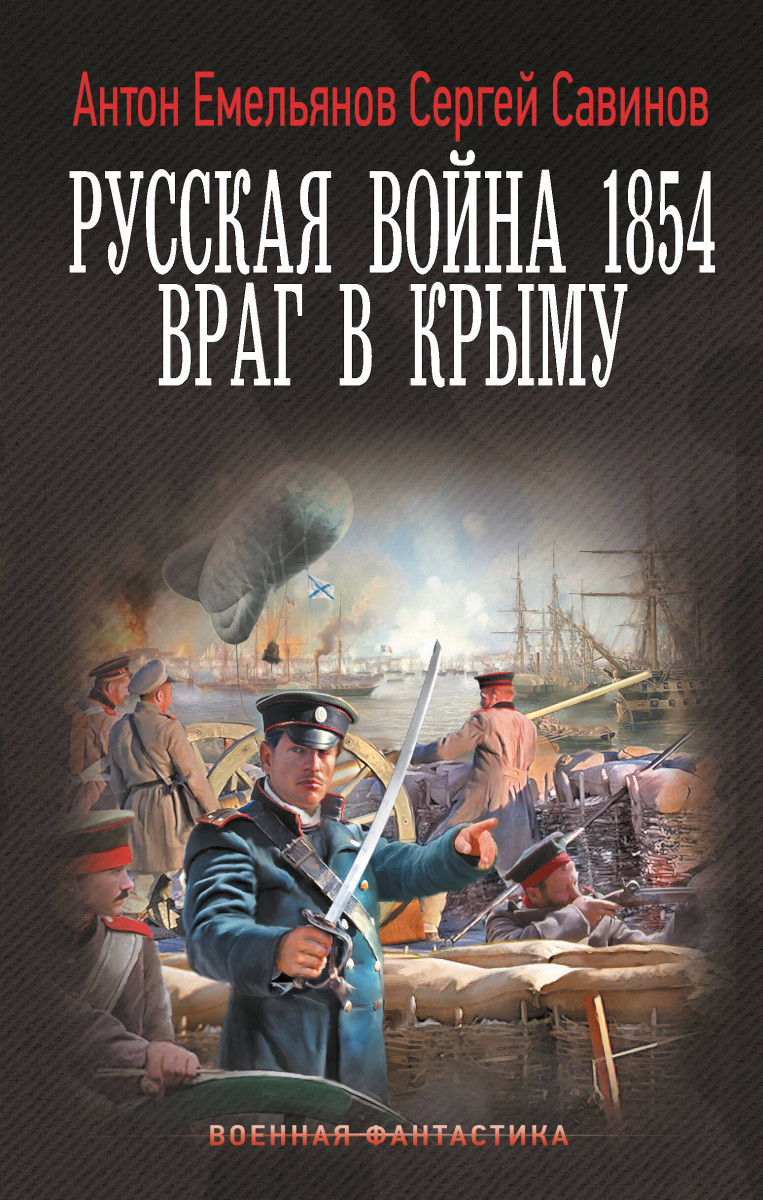 Русская война 1854. Враг в Крыму Русская война 1854. Враг в Крыму