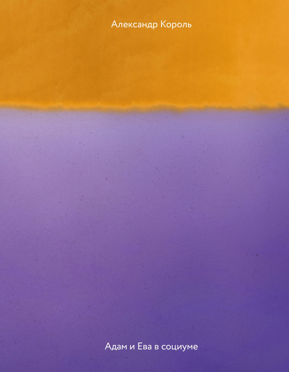 Адам и Ева в социуме Адам и Ева в социуме