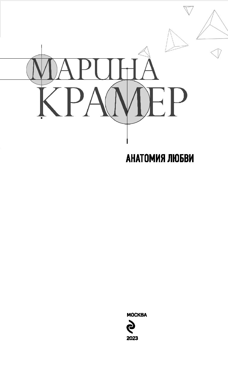 Я ухожу любимый крамер. М Крамер. Анатомия любви книга. Модель Крамера.